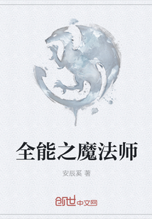 全能之魔法师