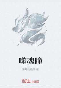 噬魂瞳