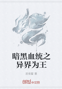 暗黑血统之异界为王