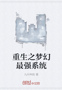 重生之梦幻最强系统