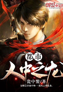 都市人中之龙