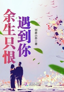余生只恨遇到你