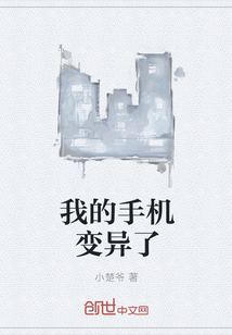 我的手机变异了