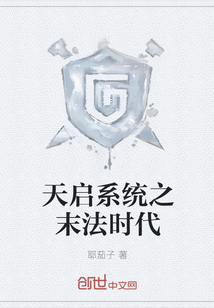 天启系统之末法时代