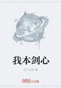 我本剑心