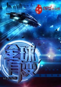 全球有变