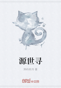 源世寻