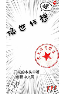 换世狂想
