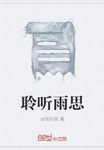 聆听雨思