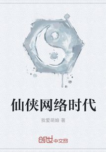 仙侠网络时代