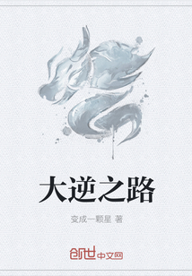 大逆之路