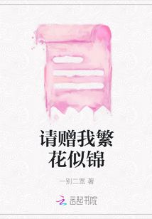 请赠我繁花似锦