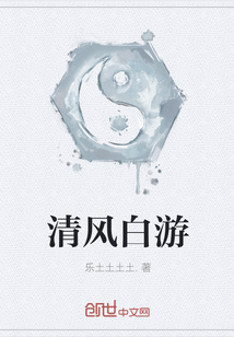 清风白游