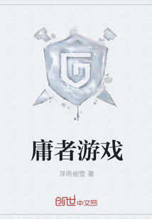 庸者游戏