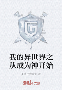 我的异世界之从成为神开始