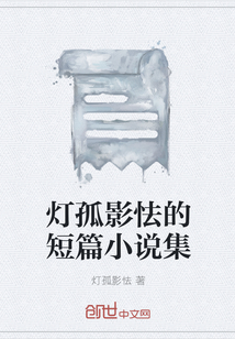 灯孤影怯的短篇小说集