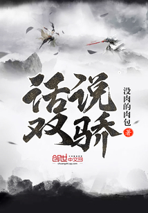 话说双骄