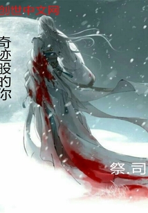 奇迹般的你