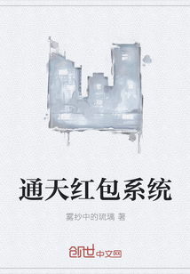 通天红包系统
