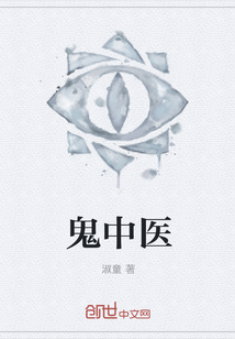 鬼中医