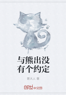 与熊出没有个约定