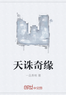 天诛奇缘