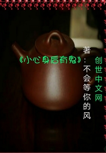 小心身后有鬼