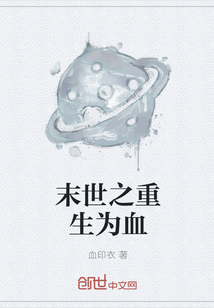 末世之重生为血