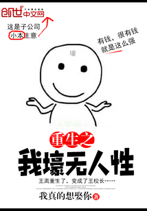 重生之我壕无人性