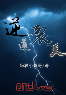逆道裂天