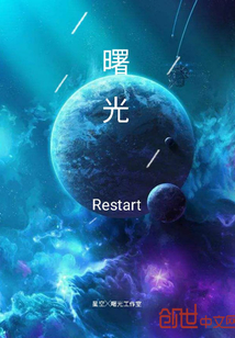 曙光Restart