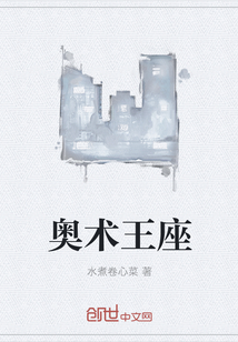 奥术王座