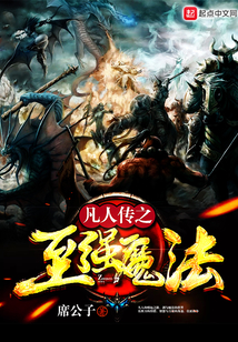 凡人传之至强魔法