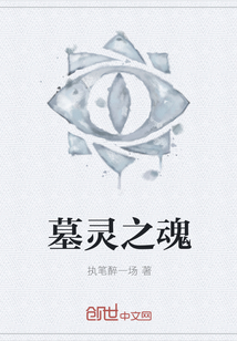 墓灵之魂