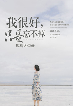 我很好，只是忘不掉