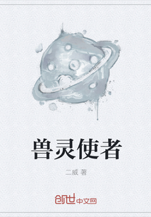 兽灵使者
