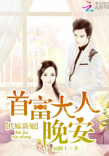 代嫁新娘：首富大人，晚安