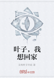 叶子，我想回家