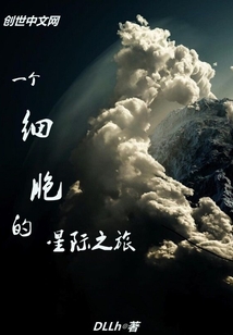 一个细胞的星际之旅