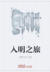 入明之旅
