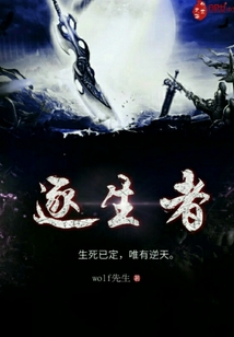 逐生者