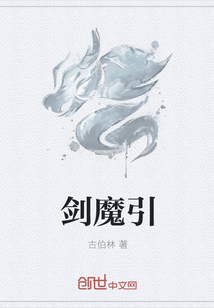 剑魔引