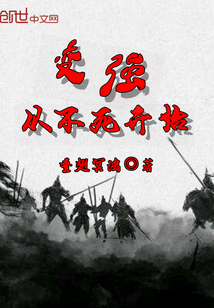 变强从不死开始