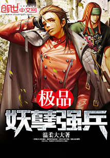 极品妖孽强兵
