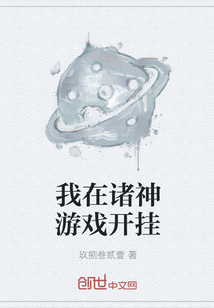我在诸神游戏开挂