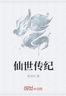 仙世传纪