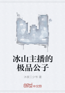 冰山主播的极品公子