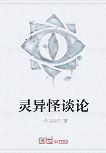灵异怪谈论