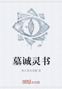墓诚灵书