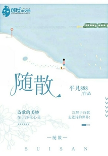 随，散